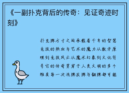 《一副扑克背后的传奇：见证奇迹时刻》