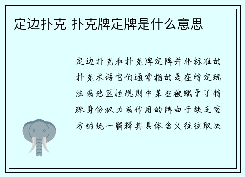定边扑克 扑克牌定牌是什么意思
