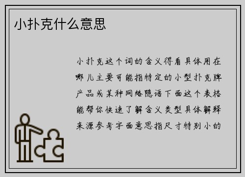 小扑克什么意思