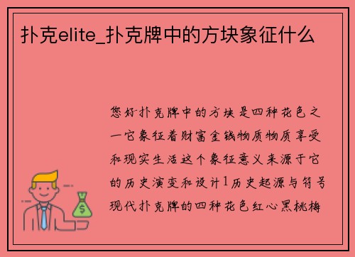 扑克elite_扑克牌中的方块象征什么