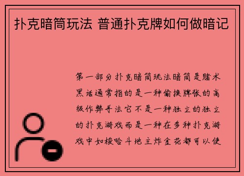 扑克暗筒玩法 普通扑克牌如何做暗记