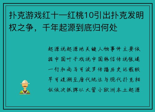 扑克游戏红十—红桃10引出扑克发明权之争，千年起源到底归何处