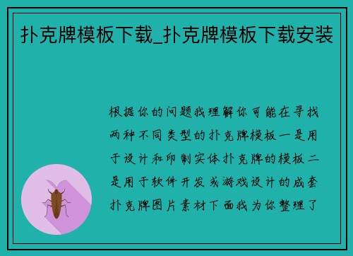 扑克牌模板下载_扑克牌模板下载安装