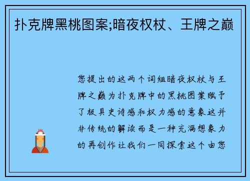 扑克牌黑桃图案;暗夜权杖、王牌之巅