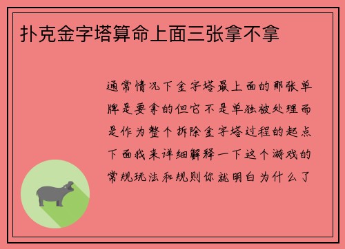 扑克金字塔算命上面三张拿不拿