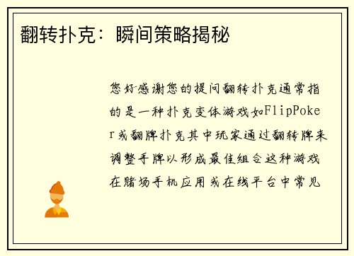 翻转扑克：瞬间策略揭秘